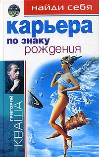 Григорий Кваша - Найди себя по знаку рождения. Карьера