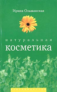 Ирина Ольшанская - Натуральная косметика