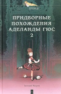 Евгений Маурин - Придворные похождения Аделаиды Гюс. Книга 2 (сборник)