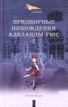 Евгений Маурин - Придворные похождения Аделаиды Гюс. Книга 1 (сборник)