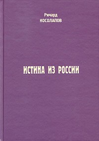 Ричард Косолапов - Истина из России