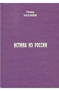 Ричард Косолапов - Истина из России