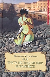 Из дневника Йозефины Мутценбахер (1981) с русским переводом