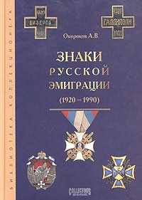 А. В. Окороков - Знаки русской эмиграции 1920-1990