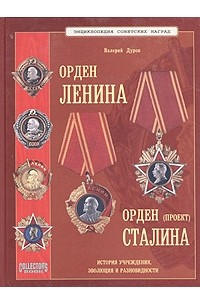 Валерий Дуров - Энциклопедия советских наград. Орден Ленина. Орден Сталина (проект)