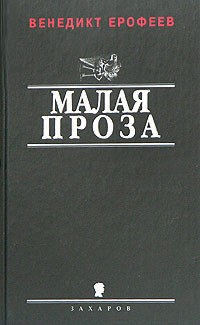 Венедикт Ерофеев - Малая проза (сборник)
