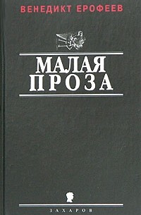 Венедикт Ерофеев - Малая проза (сборник)