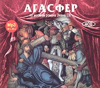 Эжен Сю - Агасфер (аудиокнига MP3 на 4 CD)