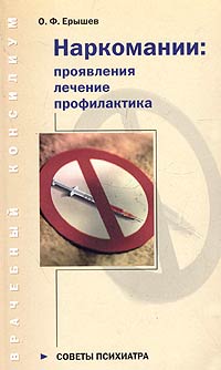 О. Ф. Ерышев - Наркомании: проявления, лечение, профилактика