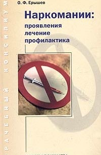 О. Ф. Ерышев - Наркомании: проявления, лечение, профилактика