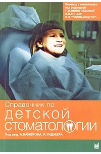 Р. Уидмера - Справочник по детской стоматологии