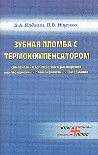  - Зубная пломба с термокомпенсатором