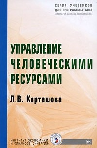 Л. В. Карташова - Управление человеческими ресурсами. Учебник