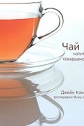 Чай - напиток-совершенство
