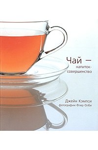 Чай - напиток-совершенство