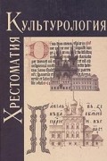  - Культурология. История мировой культуры. Хрестоматия