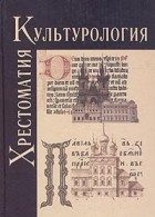  - Культурология. История мировой культуры. Хрестоматия