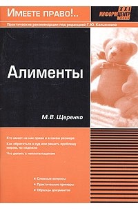 М. В. Щеренко - Алименты