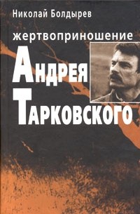 Николай Болдырев - Жертвоприношение Андрея Тарковского