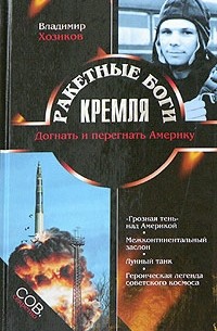 Владимир Хозиков - Ракетные боги Кремля. Догнать и перегнать Америку