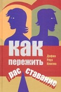 Дафна Роуз Кингма - Как пережить расставание