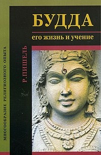 Будда. Его жизнь и учение