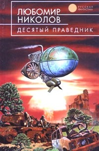 Десятый праведник