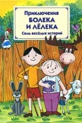 Приключения Болека и Лелека