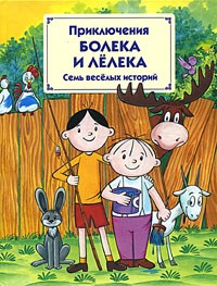 Томаш Одуванчек - Приключения Болека и Лелека (сборник)