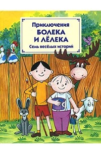 Томаш Одуванчек - Приключения Болека и Лелека (сборник)