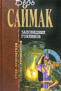 Заповедник гоблинов. Паломничество в волшебство. Братство талисмана. В логове нечисти