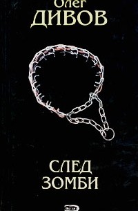 Олег Дивов - След зомби (сборник)