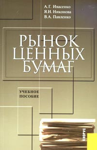  - Рынок ценных бумаг. Инструменты и механизмы функционирования. Учебное пособие