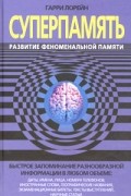 Гарри Лорейн - Суперпамять. Развитие феноменальной памяти