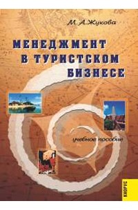 М. А. Жукова - Менеджмент в туристском бизнесе. Учебное пособие