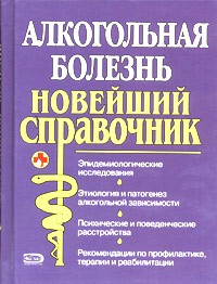  - Алкогольная болезнь. Новейший справочник