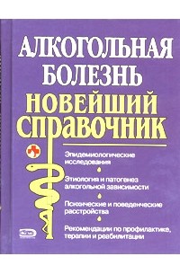  - Алкогольная болезнь. Новейший справочник