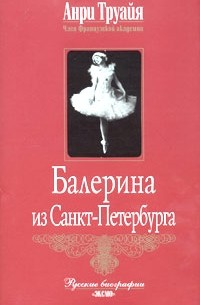 Анри Труайя - Балерина из Санкт-Петербурга