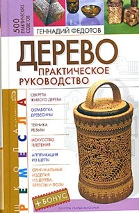 Геннадий Федотов - Дерево. Практическое руководство