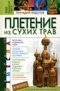 Плетение из сухих трав