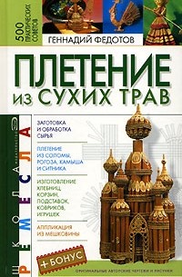 Плетение из сухих трав