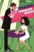 Тревоги Тиффани Тротт