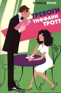 Тревоги Тиффани Тротт