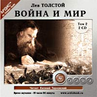 Лев Толстой - Война и мир. В 4 томах. Том 2