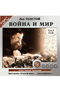 Лев Толстой - Война и мир. В 4 томах. Том 2