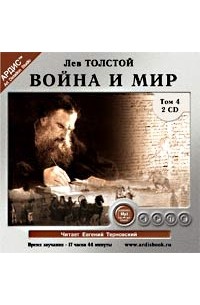 Лев Толстой - Война и мир. В 4 томах. Том 4 (аудиокнига MP3 на 2 CD)
