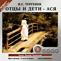 И. С. Тургенев - Отцы и дети. Ася (аудиокнига MP3) (сборник)