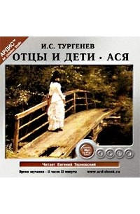 И. С. Тургенев - Отцы и дети. Ася (аудиокнига MP3) (сборник)