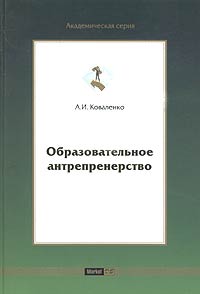 А. И. Коваленко - Образовательное антрепренерство