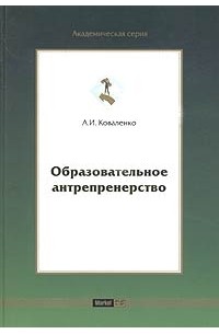Образовательное антрепренерство